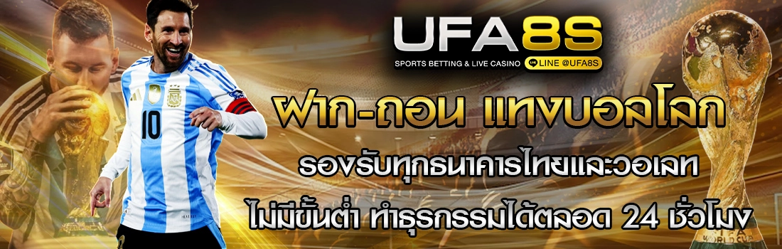 ฝาก-ถอน แทงบอลโลก