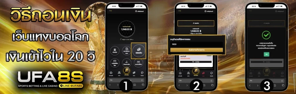 วิธีถอนเงิน เว็บแทงบอลโลก