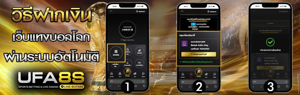 วิธีฝากเงิน เว็บแทงบอลโลก