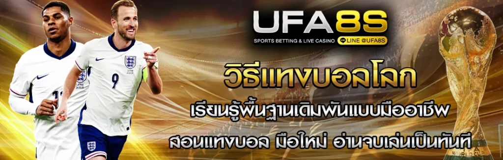 วิธีแทงบอลโลก 2026