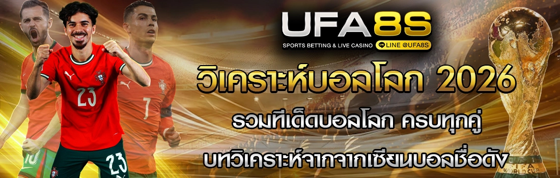 วิเคราะห์ฟุตบอลโลก