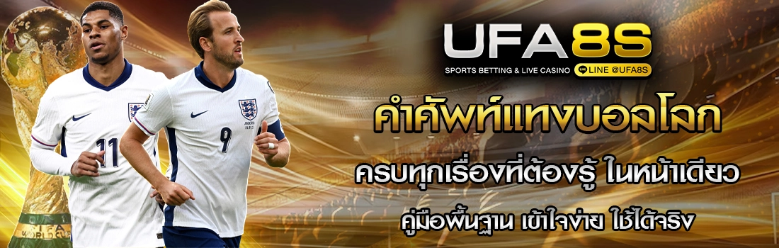 ศัพท์แทงบอลโลก