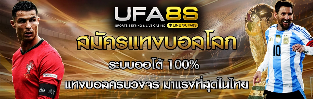 สมัครแทงบอลโลก