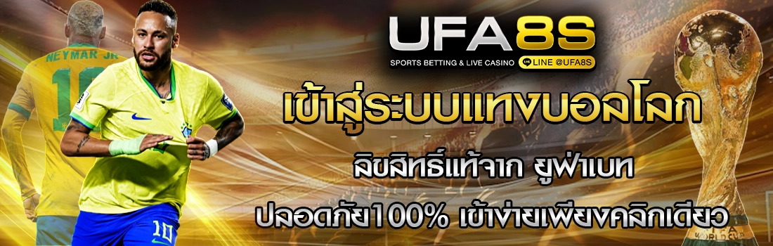 เข้าสู่ระบบ เว็บแทงบอลโลก 2026