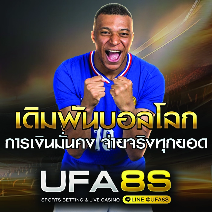 เดิมพันบอลโลก