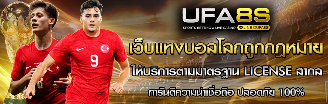 เว็บแทงบอลถูกกฎหมาย