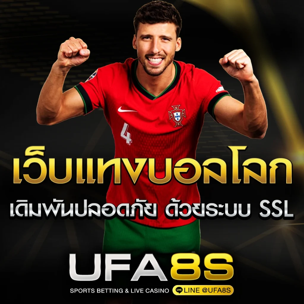 เว็บแทงบอลโลก 2026