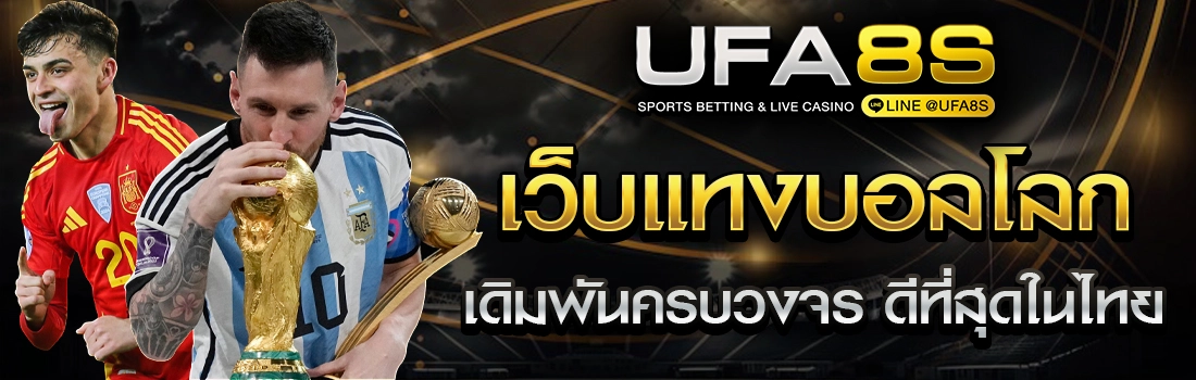 เว็บแทงบอลโลก