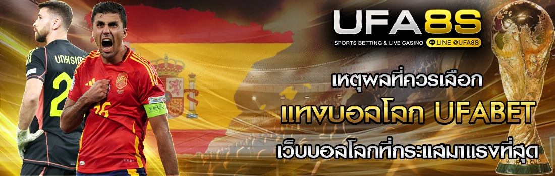 เหตุผลที่ควรแทงบอลโลก UFABET
