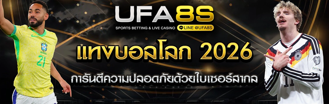แทงบอลโลก 2026