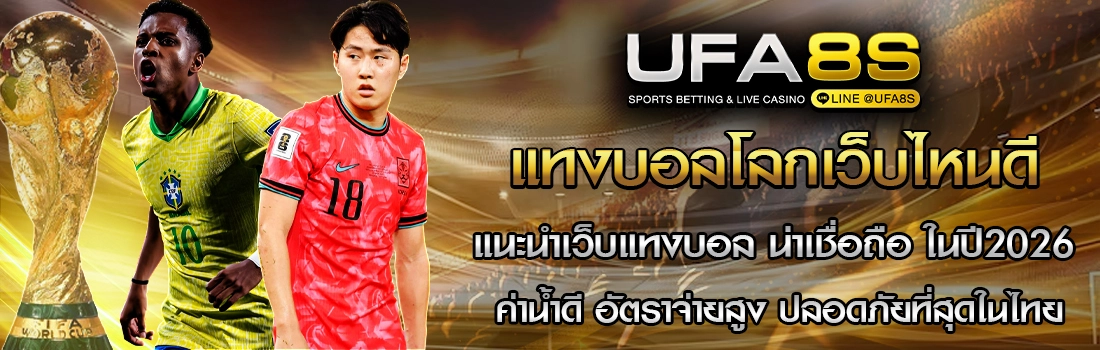 แทงบอลโลกเว็บไหนดี