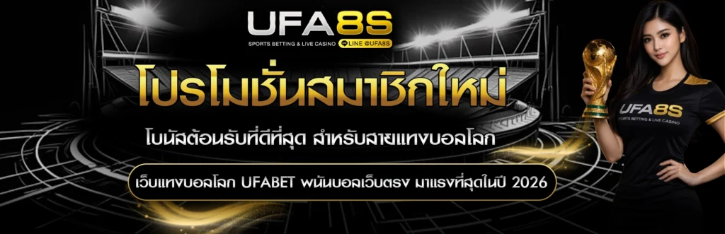 โปรโมชั่น สมาชิกใหม่
