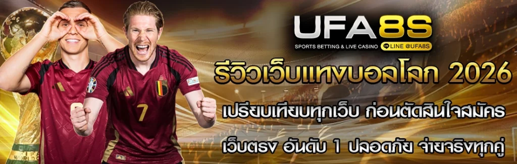 รีวิวเว็บแทงบอลโลก 2026