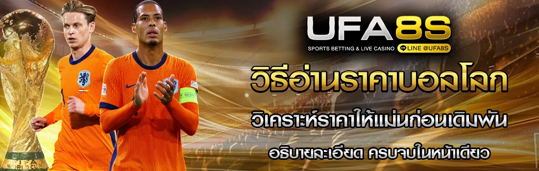 วิธีอ่านราคาบอลโลก 2026