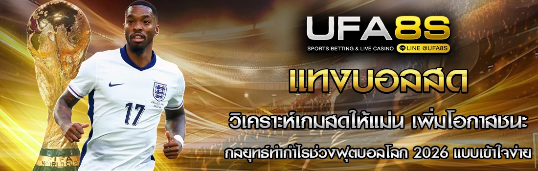 แทงบอลสด