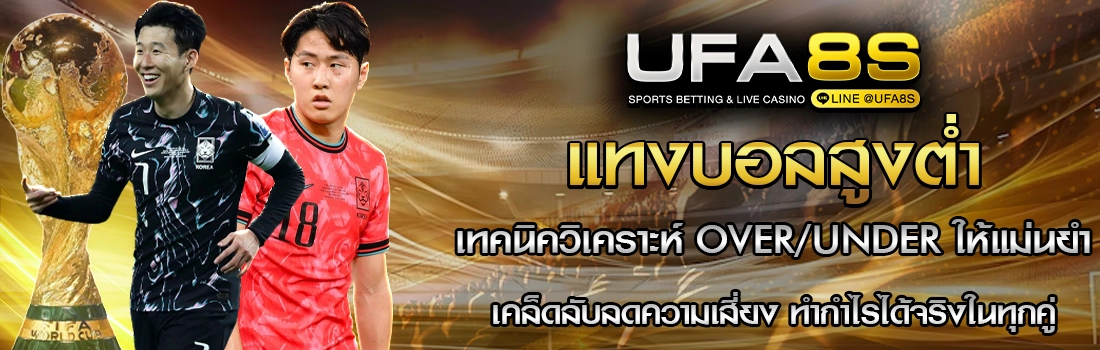 แทงบอลสูงต่ำ