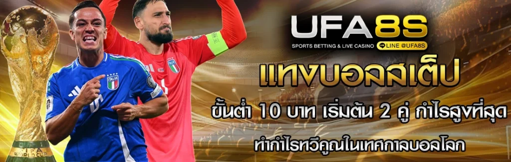 แทงบอลสเต็ป