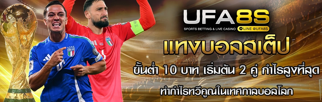 แทงบอลสเต็ป