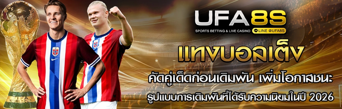 แทงบอลเต็ง