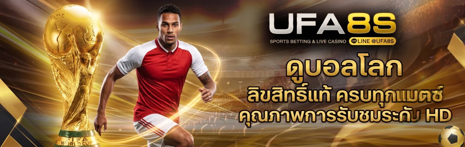 ดูบอลโลก