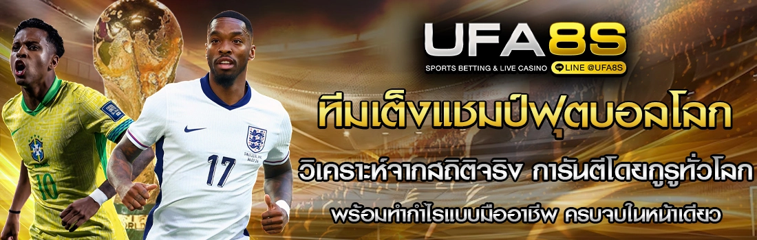 ทีมเต็งแชมป์ฟุตบอลโลก 2026