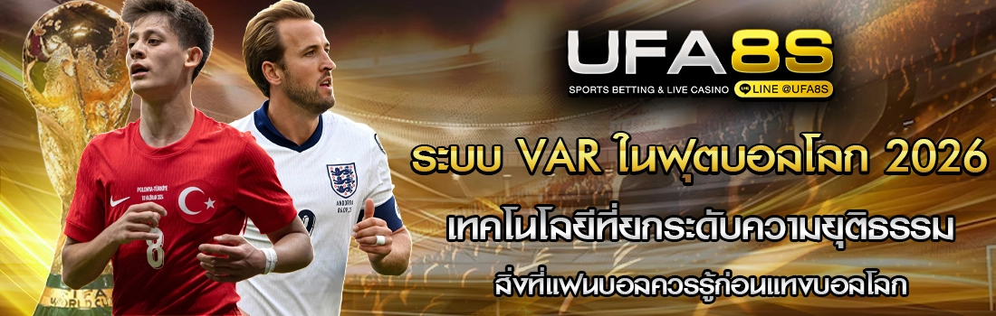 ระบบ VAR ในฟุตบอลโลก