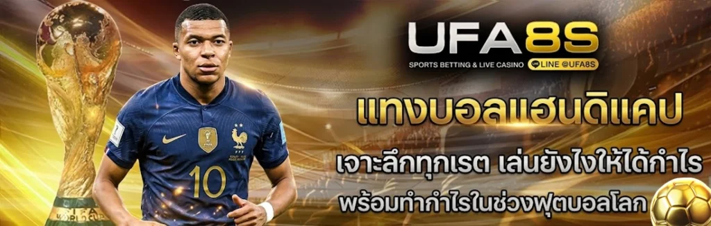 แทงบอลโลก